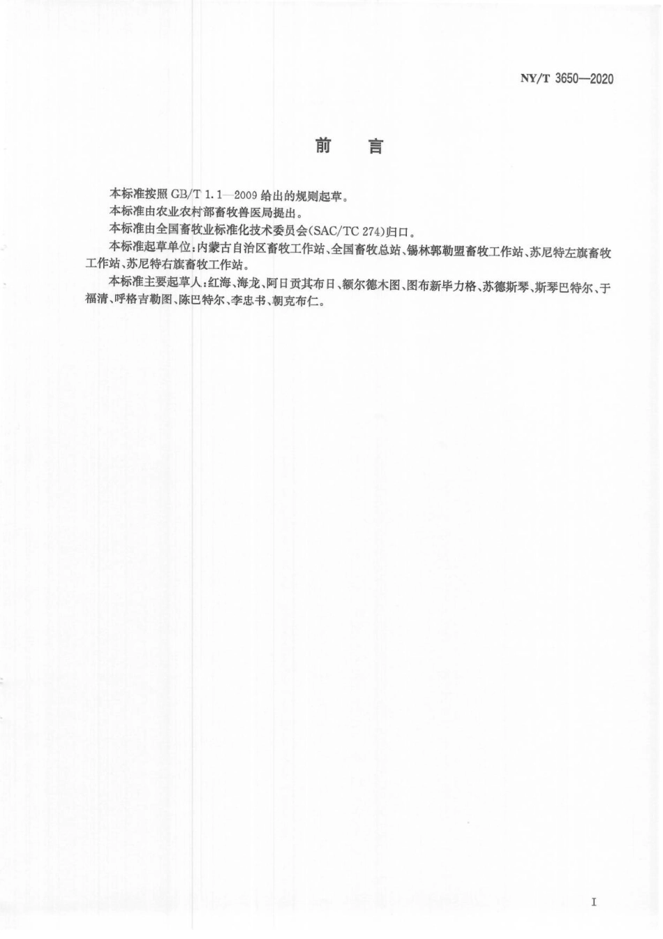 NYT 3650-2020 苏尼特羊.pdf_第2页