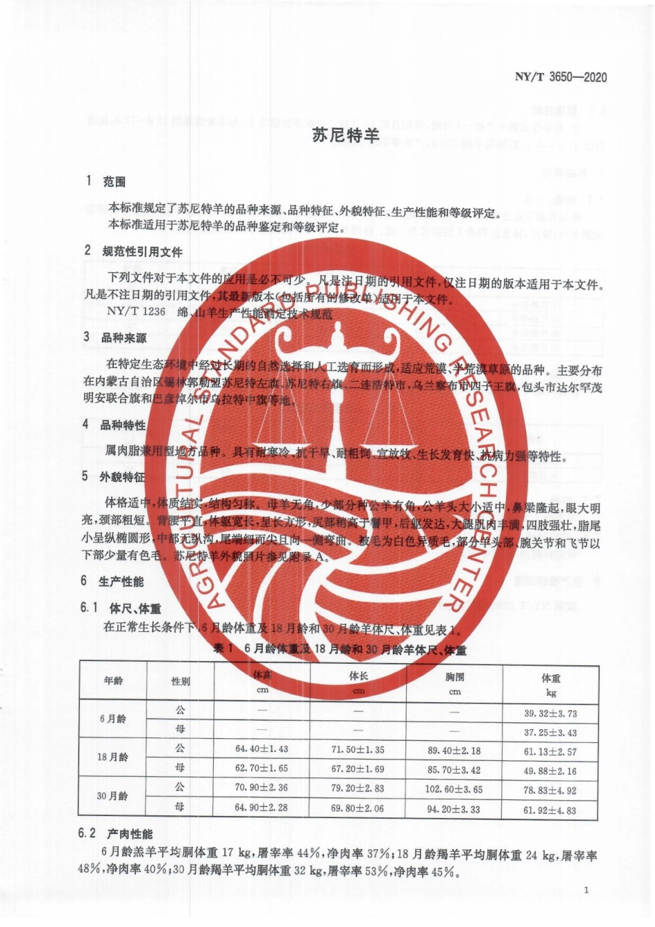 NYT 3650-2020 苏尼特羊.pdf_第3页