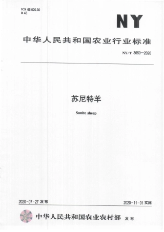 NYT 3650-2020 苏尼特羊.pdf