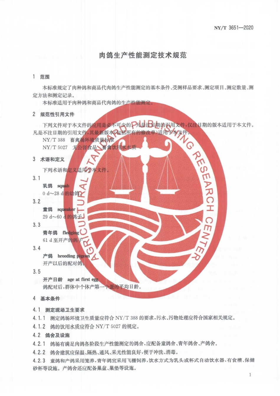 NYT 3651-2020 肉鸽生产性能测定技术规范.pdf_第3页