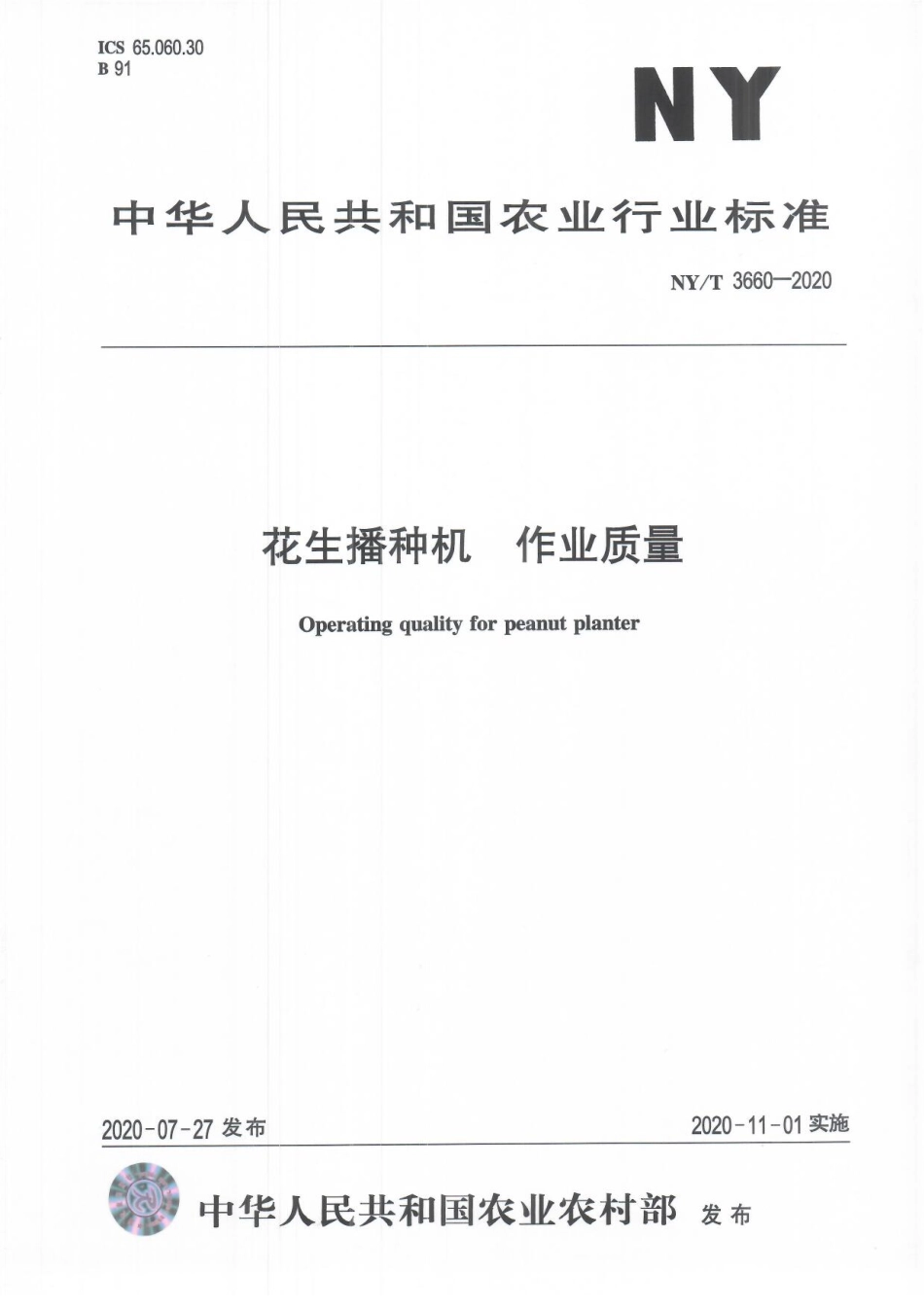 NYT 3660-2020 花生播种机作业质量.pdf_第1页