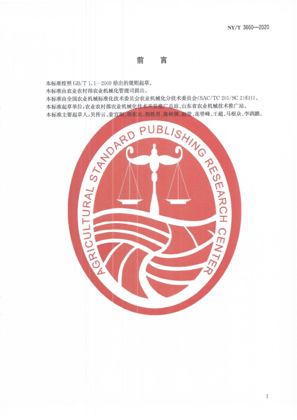 NYT 3660-2020 花生播种机作业质量.pdf_第2页