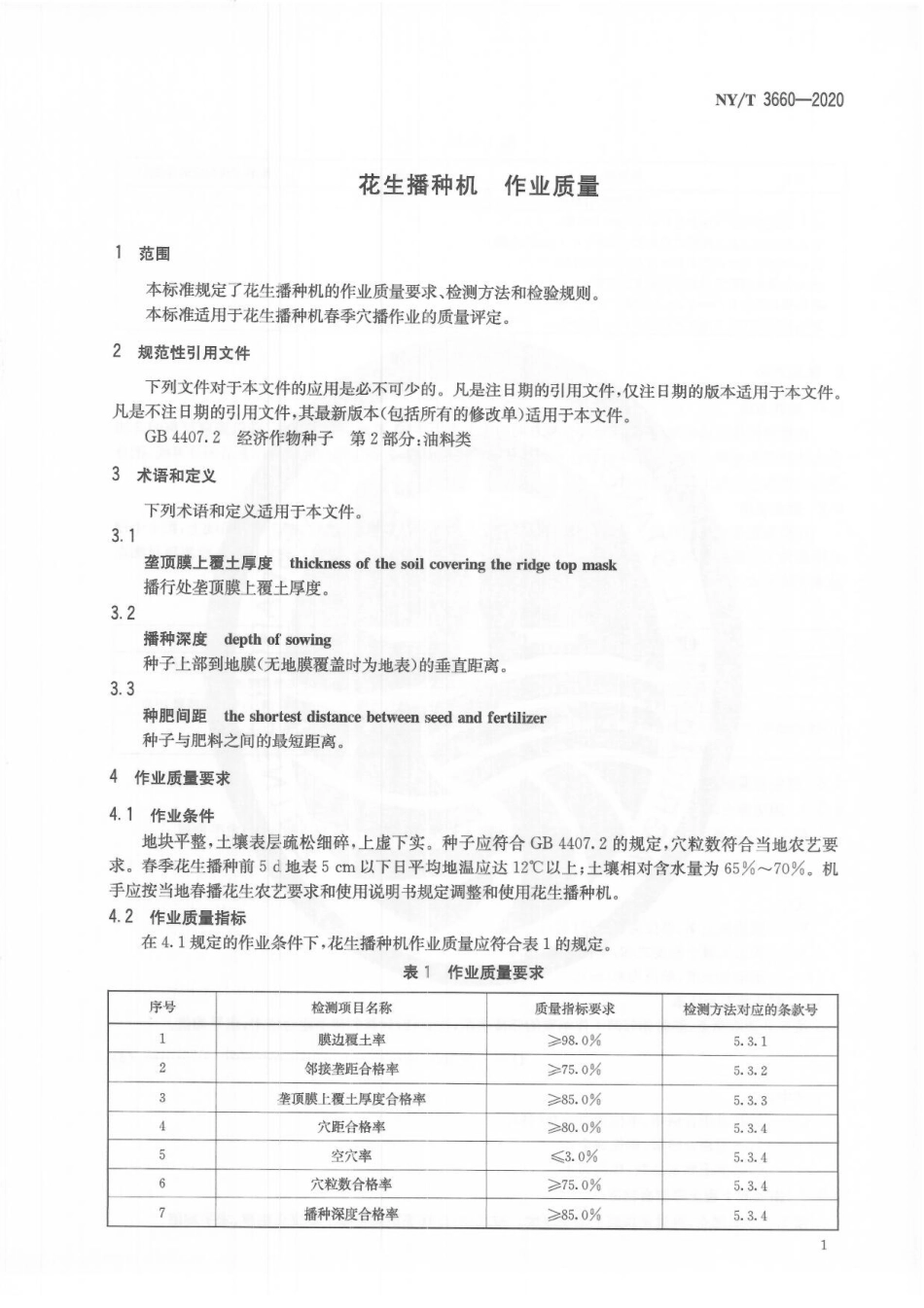 NYT 3660-2020 花生播种机作业质量.pdf_第3页
