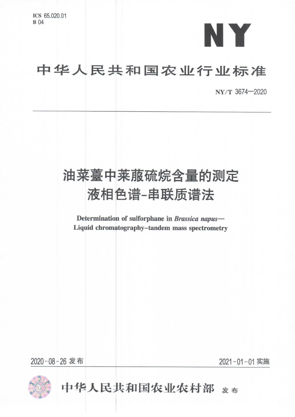 NYT 3674-2020 油菜薹中莱菔硫烷含量的测定 液相色谱串联质谱法.pdf_第1页
