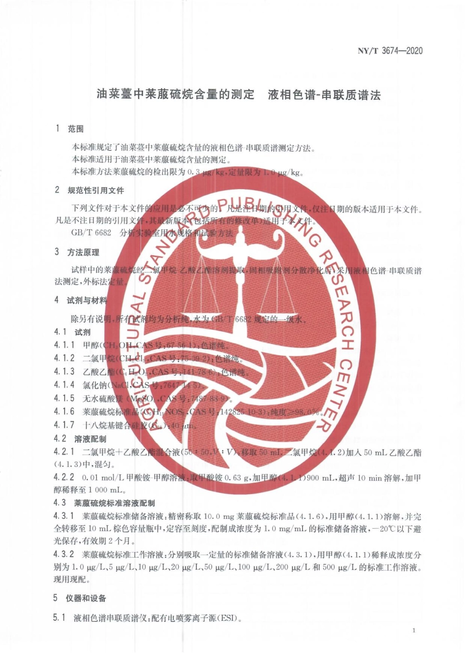 NYT 3674-2020 油菜薹中莱菔硫烷含量的测定 液相色谱串联质谱法.pdf_第3页