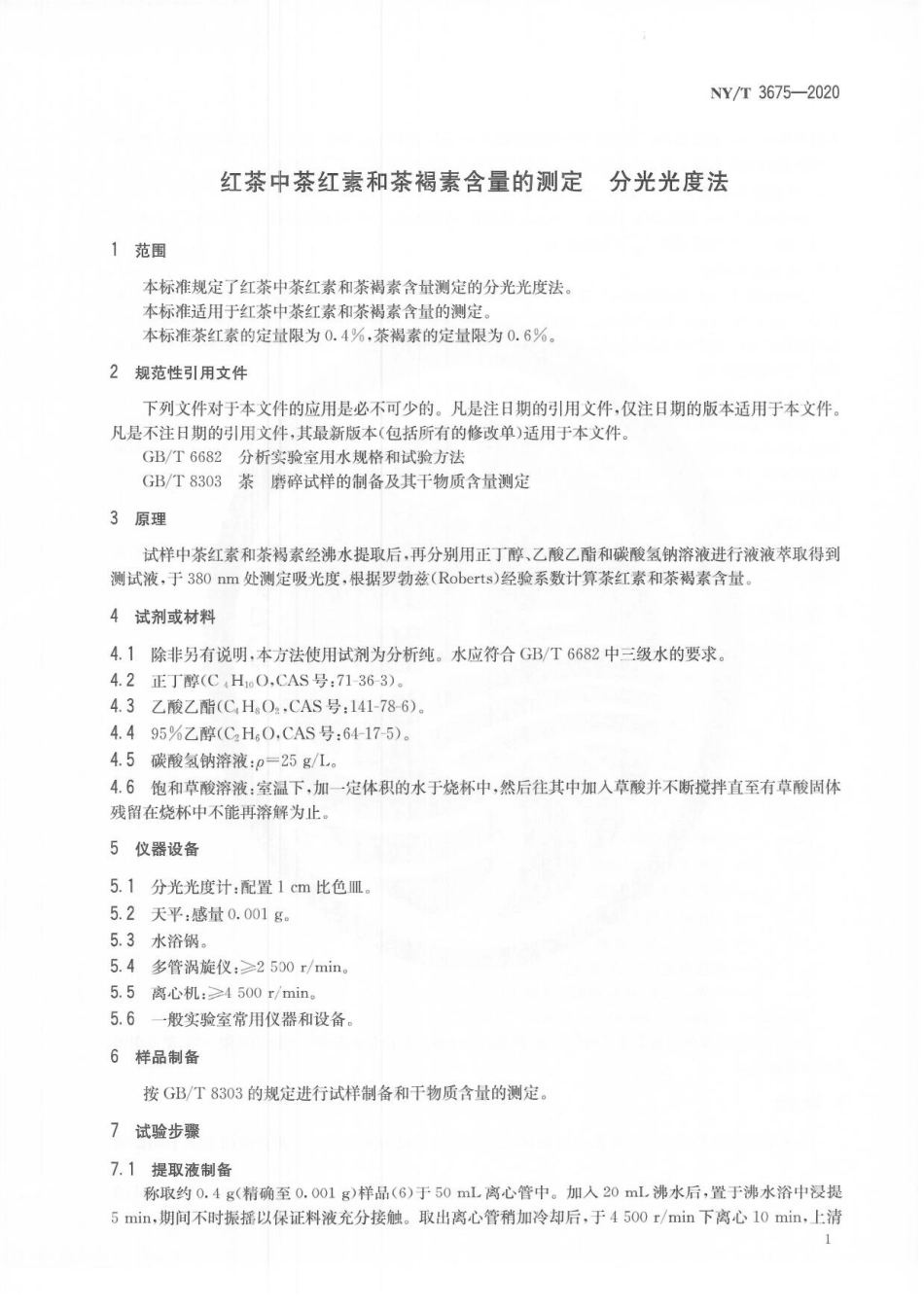 NYT 3675-2020 红茶中茶红素和茶褐素含量的测定 分光光度法.pdf_第3页