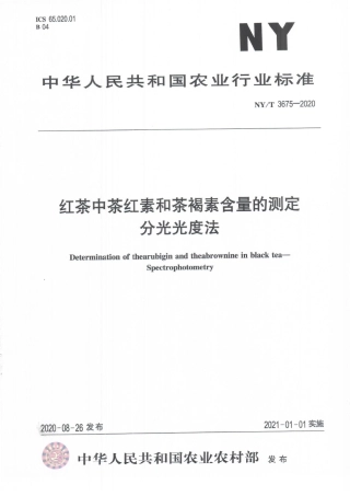 NYT 3675-2020 红茶中茶红素和茶褐素含量的测定 分光光度法.pdf
