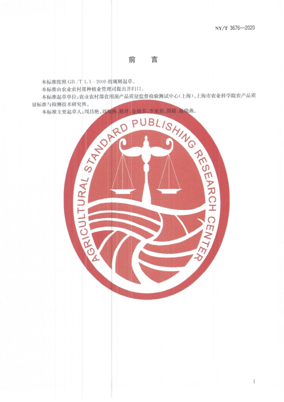 NYT 3676-2020 灵芝中总三萜含量的测定 分光光度法.pdf_第2页