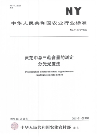 NYT 3676-2020 灵芝中总三萜含量的测定 分光光度法.pdf