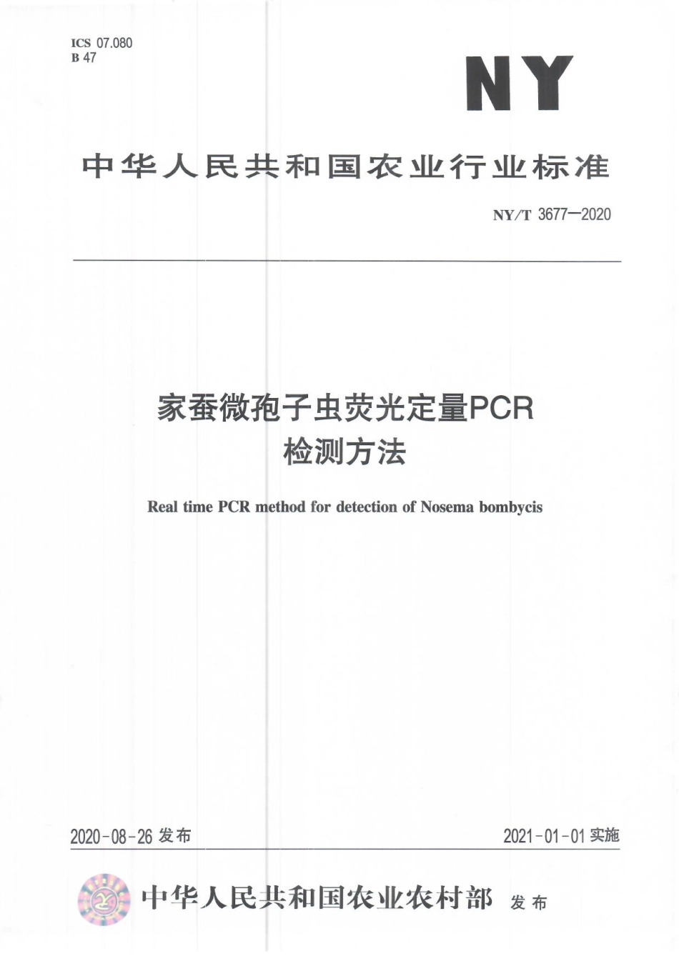 NYT 3677-2020 家蚕微孢子虫荧光定量PCR检测方法.pdf_第1页