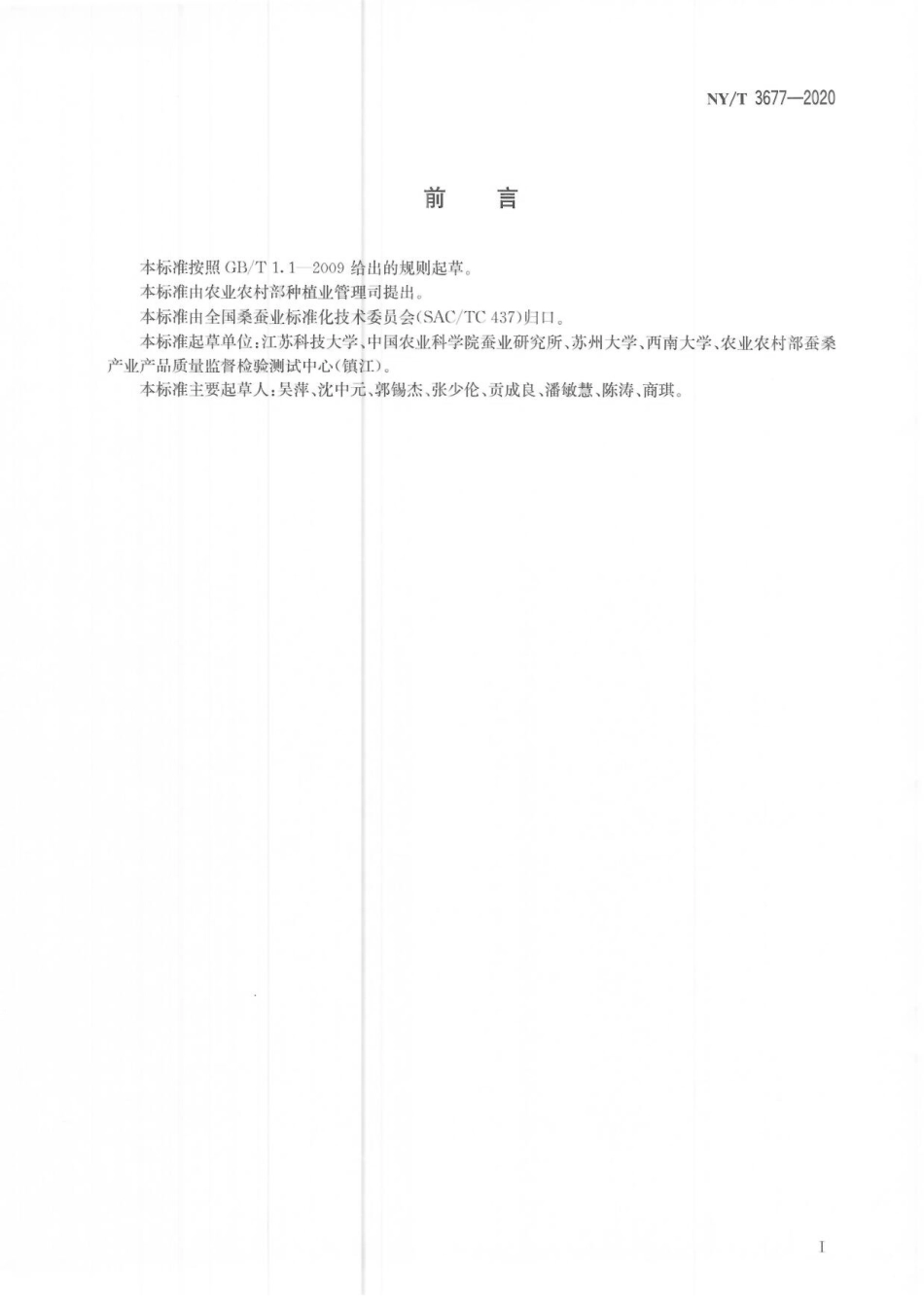 NYT 3677-2020 家蚕微孢子虫荧光定量PCR检测方法.pdf_第2页