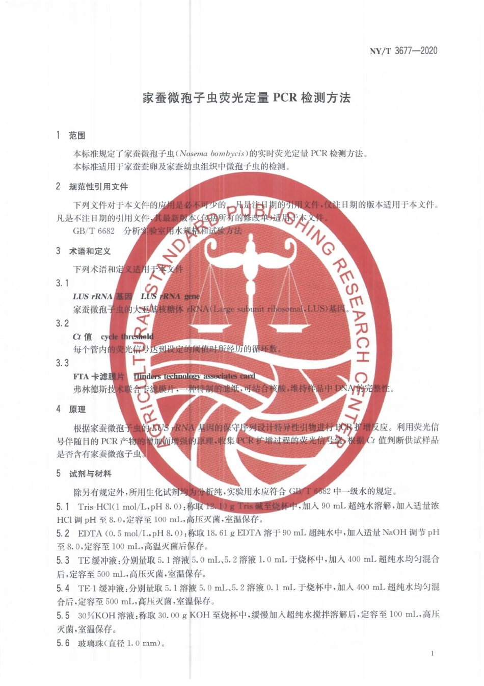 NYT 3677-2020 家蚕微孢子虫荧光定量PCR检测方法.pdf_第3页