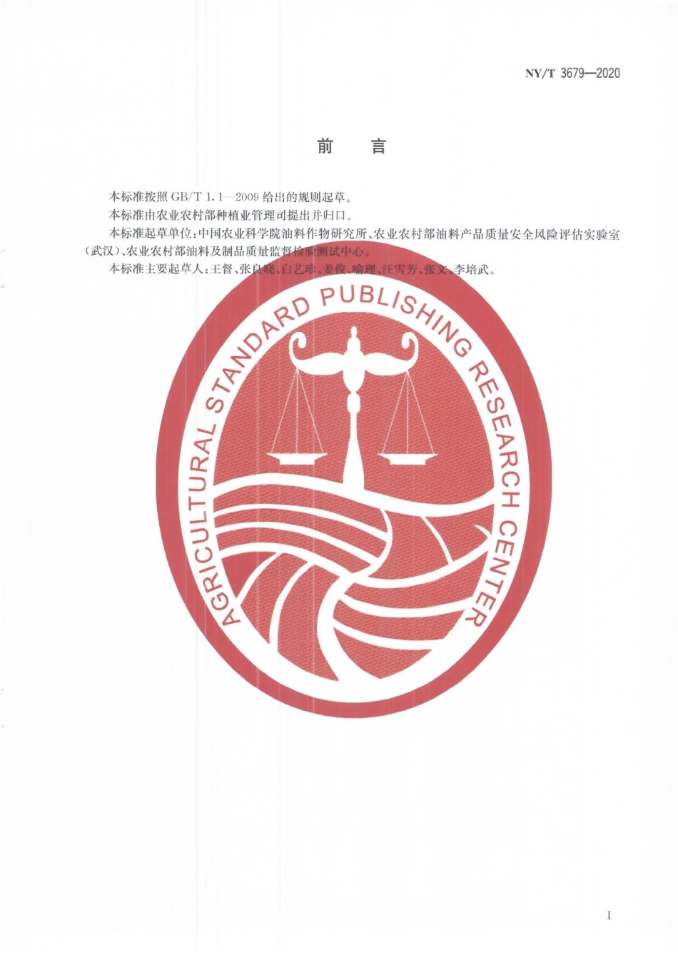 NYT 3679-2020 高油酸花生筛查技术规程 近红外法.pdf_第2页