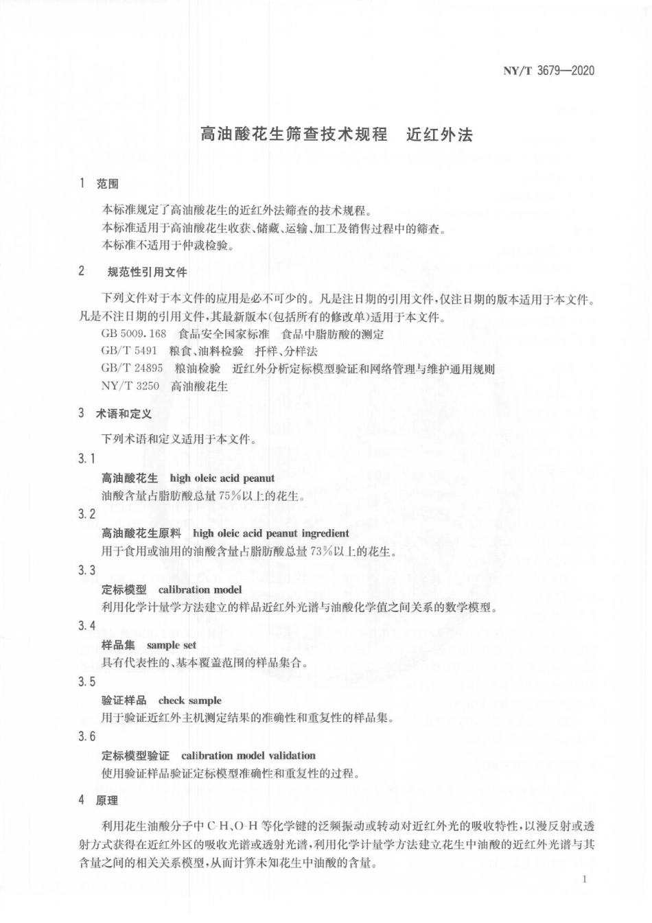 NYT 3679-2020 高油酸花生筛查技术规程 近红外法.pdf_第3页