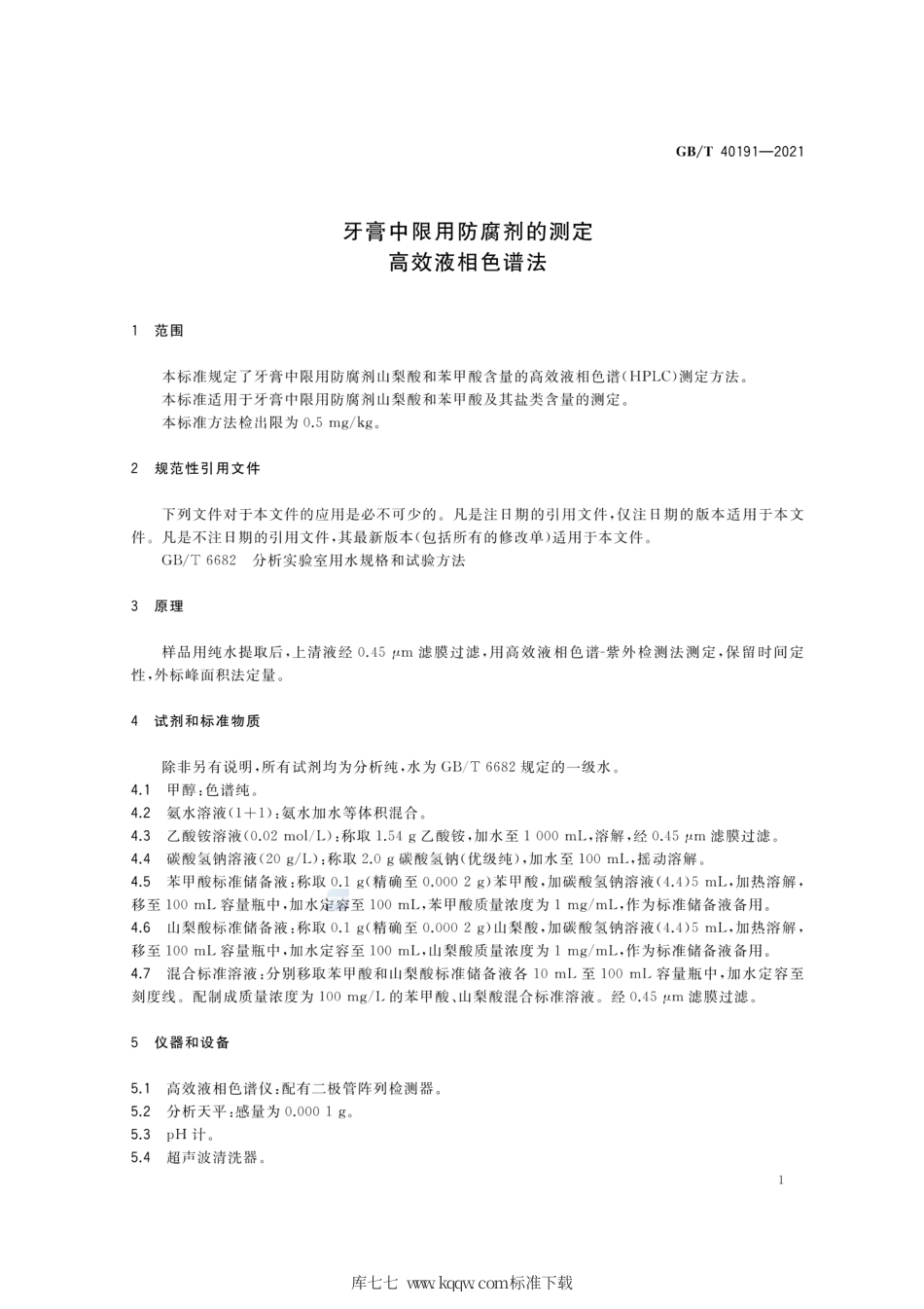 GB∕T 40191-2021 牙膏中限用防腐剂的测定 高效液相色谱法.pdf_第3页