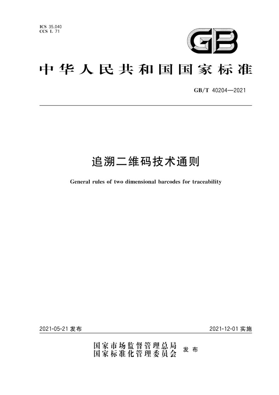 GB∕T 40204-2021 追溯二维码技术通则.pdf_第1页