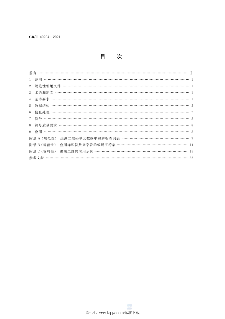 GB∕T 40204-2021 追溯二维码技术通则.pdf_第2页