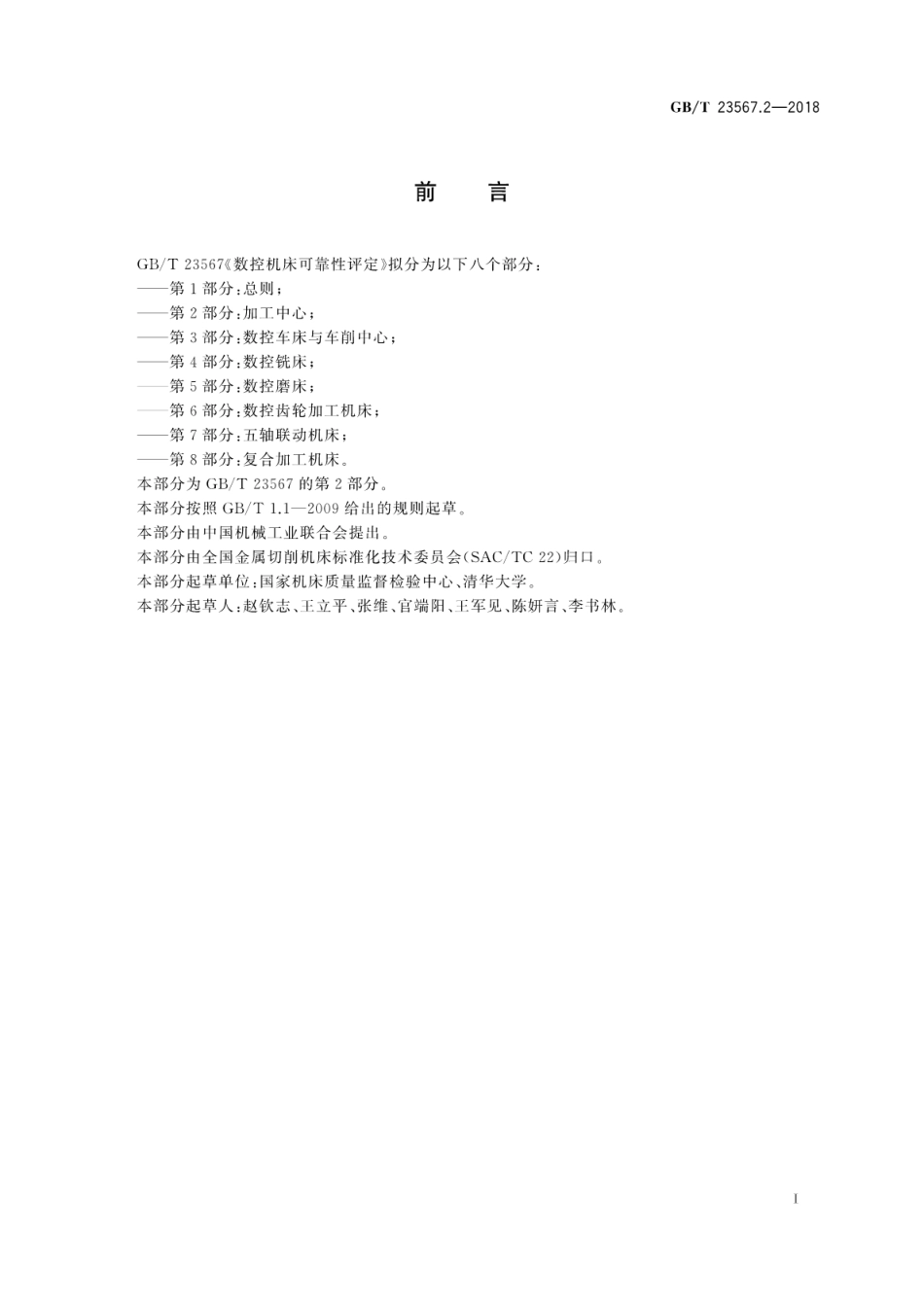 GB∕T 23567.2-2018 数控机床可靠性评定 第2部分：加工中心.pdf_第3页