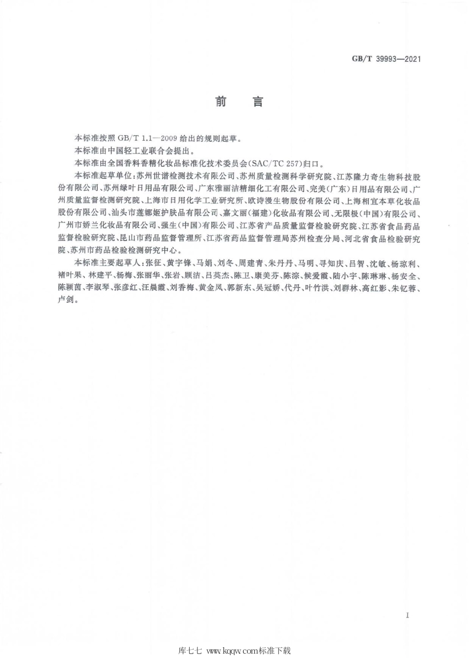 GBT 39993-2021 化妆品中限用防腐剂二甲基噁唑烷、7-乙基双环噁唑烷和5-溴-5-硝基-1,3-二噁烷的测定.pdf_第2页