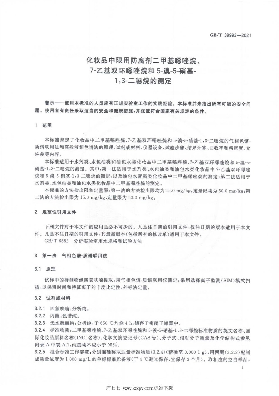 GBT 39993-2021 化妆品中限用防腐剂二甲基噁唑烷、7-乙基双环噁唑烷和5-溴-5-硝基-1,3-二噁烷的测定.pdf_第3页
