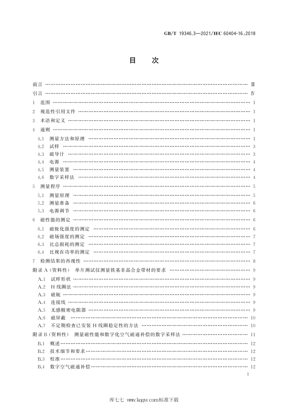 GB∕T 19346.3-2021 非晶纳米晶合金测试方法 第3部分：铁基非晶单片试样交流磁性能.pdf_第3页