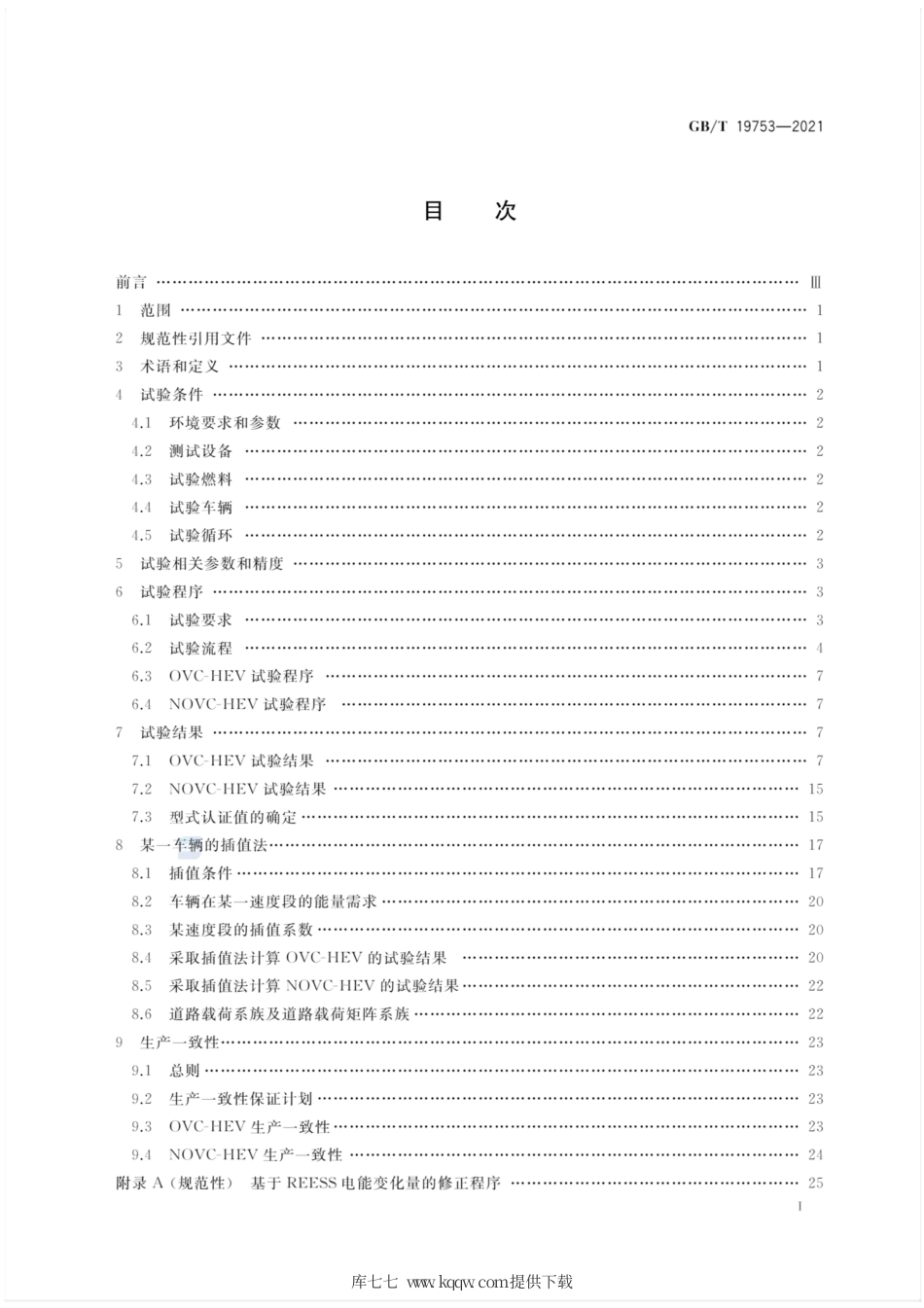 GB∕T 19753-2021 轻型混合动力电动汽车能量消耗量试验方法.pdf_第2页