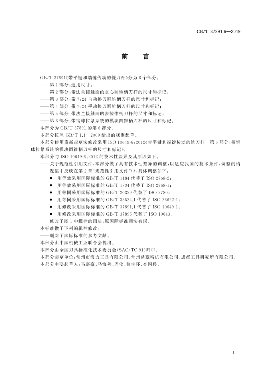 GB∕T 37891.6-2019 带平键和端键传动的铣刀杆 第6部分：带钢球拉紧系统的模块圆锥柄刀杆的尺寸和标记.pdf_第3页