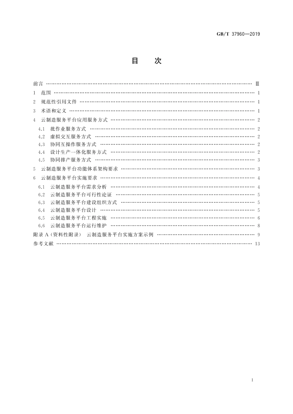 GB∕T 37960-2019 云制造服务平台应用实施规范.pdf_第3页