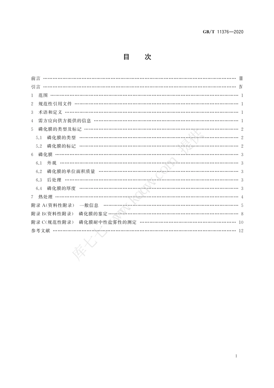 GBT 11376-2020 金属及其他无机覆盖层 金属的磷化膜.pdf_第3页