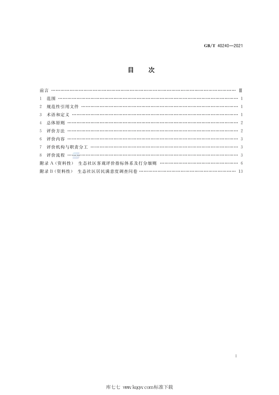 GB∕T 40240-2021 生态社区评价指南.pdf_第2页