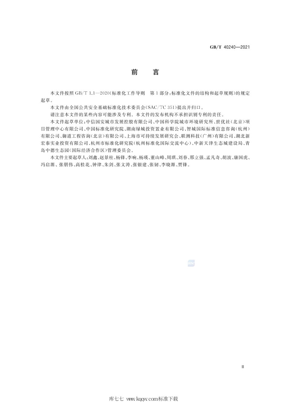 GB∕T 40240-2021 生态社区评价指南.pdf_第3页