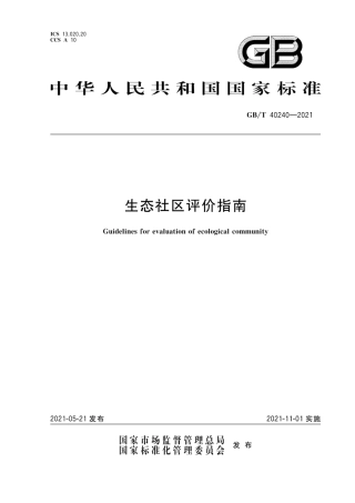 GB∕T 40240-2021 生态社区评价指南.pdf