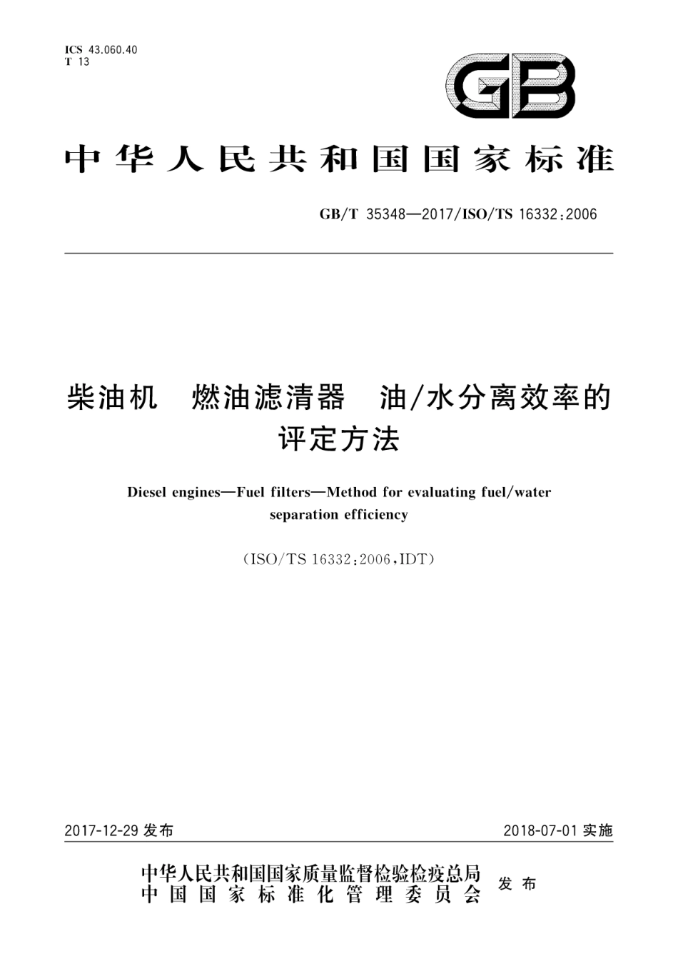 GB∕T 35348-2017 柴油机 燃油滤清器 油 水分离效率的评定方法.pdf_第1页