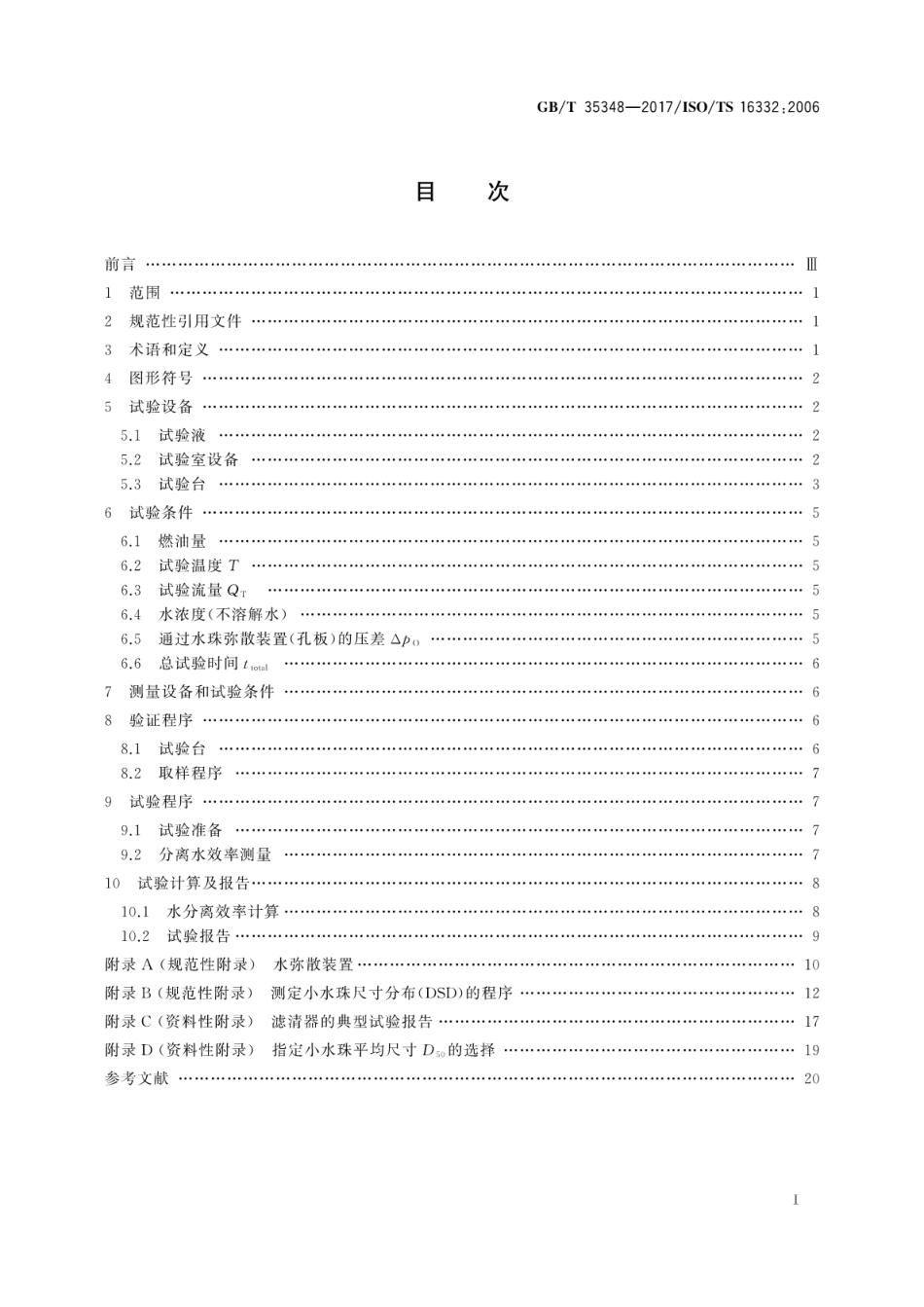 GB∕T 35348-2017 柴油机 燃油滤清器 油 水分离效率的评定方法.pdf_第3页