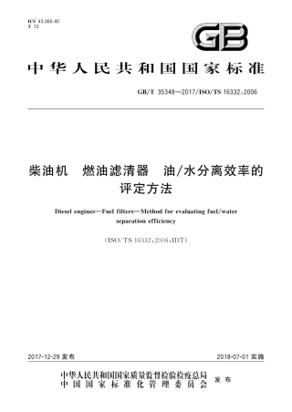 GB∕T 35348-2017 柴油机 燃油滤清器 油 水分离效率的评定方法.pdf
