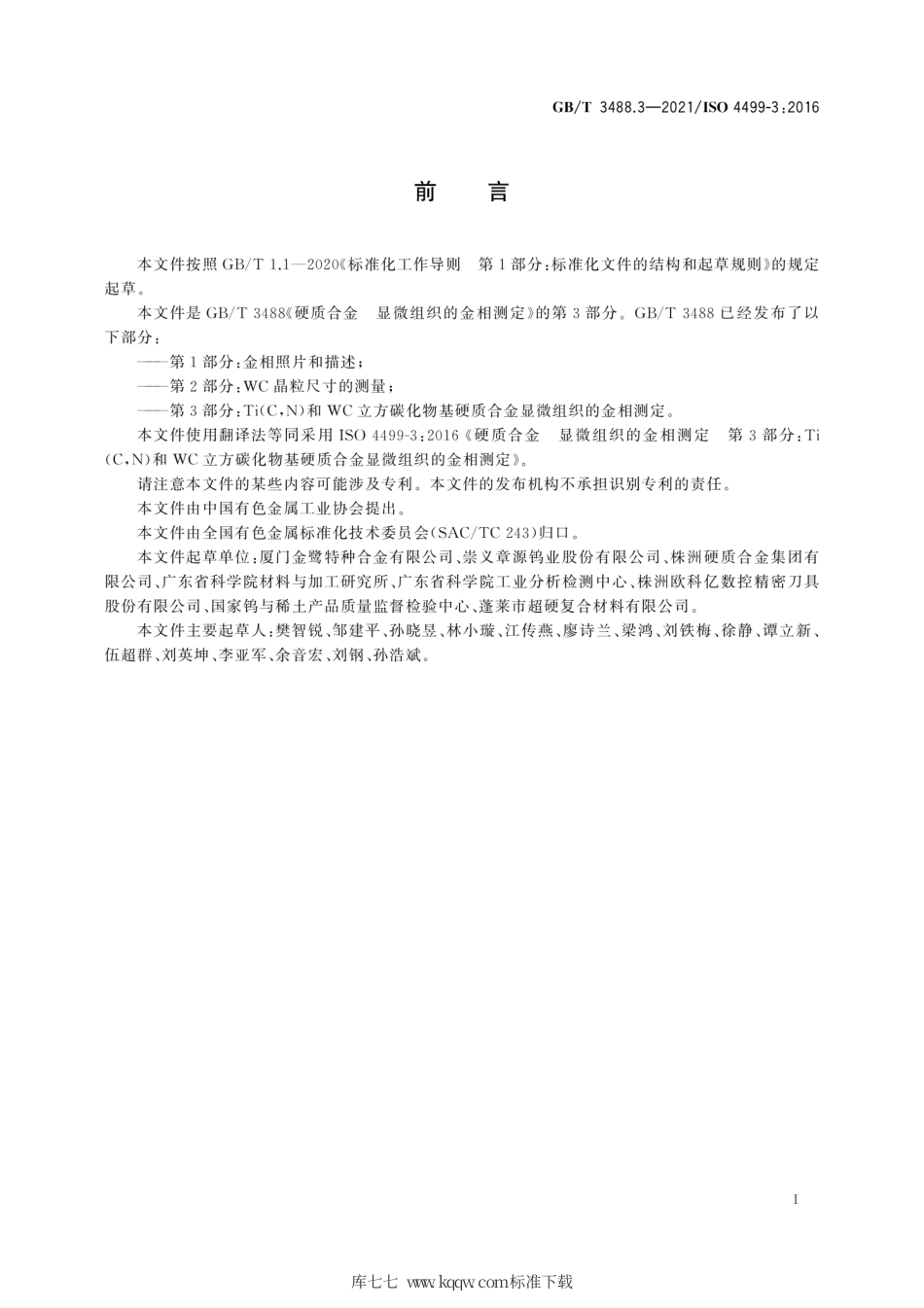GB∕T 3488.3-2021 硬质合金 显微组织的金相测定 第3部分：Ti(C,N)和WC立方碳化物基硬质合金显微组织的金相测定.pdf_第3页
