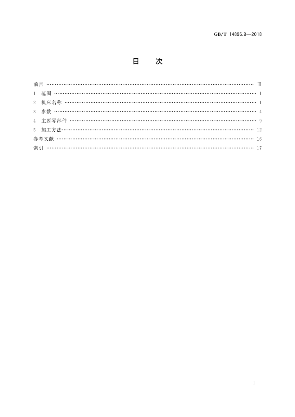 GB∕T 14896.9-2018 特种加工机床 术语 第9部分：激光加工机床.pdf_第3页