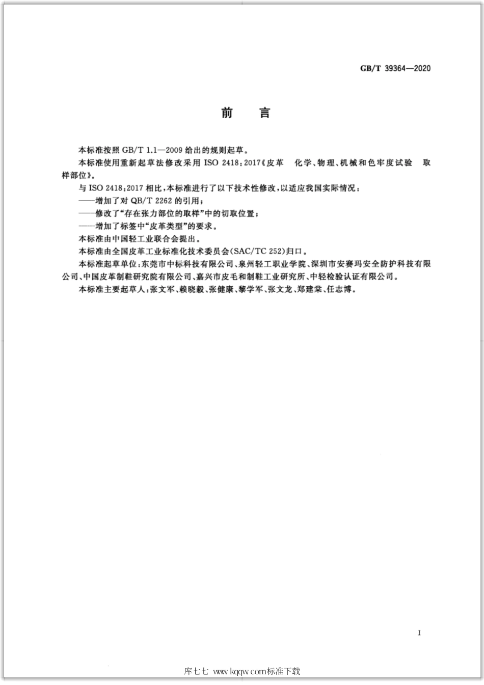 GB∕T 39364-2020 皮革 化学、物理、机械和色牢度试验 取样部位.pdf_第2页