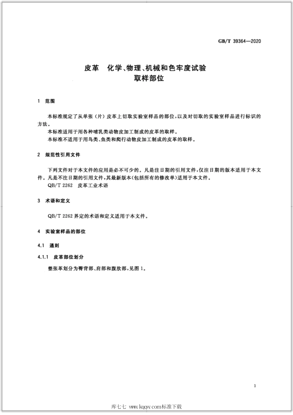 GB∕T 39364-2020 皮革 化学、物理、机械和色牢度试验 取样部位.pdf_第3页