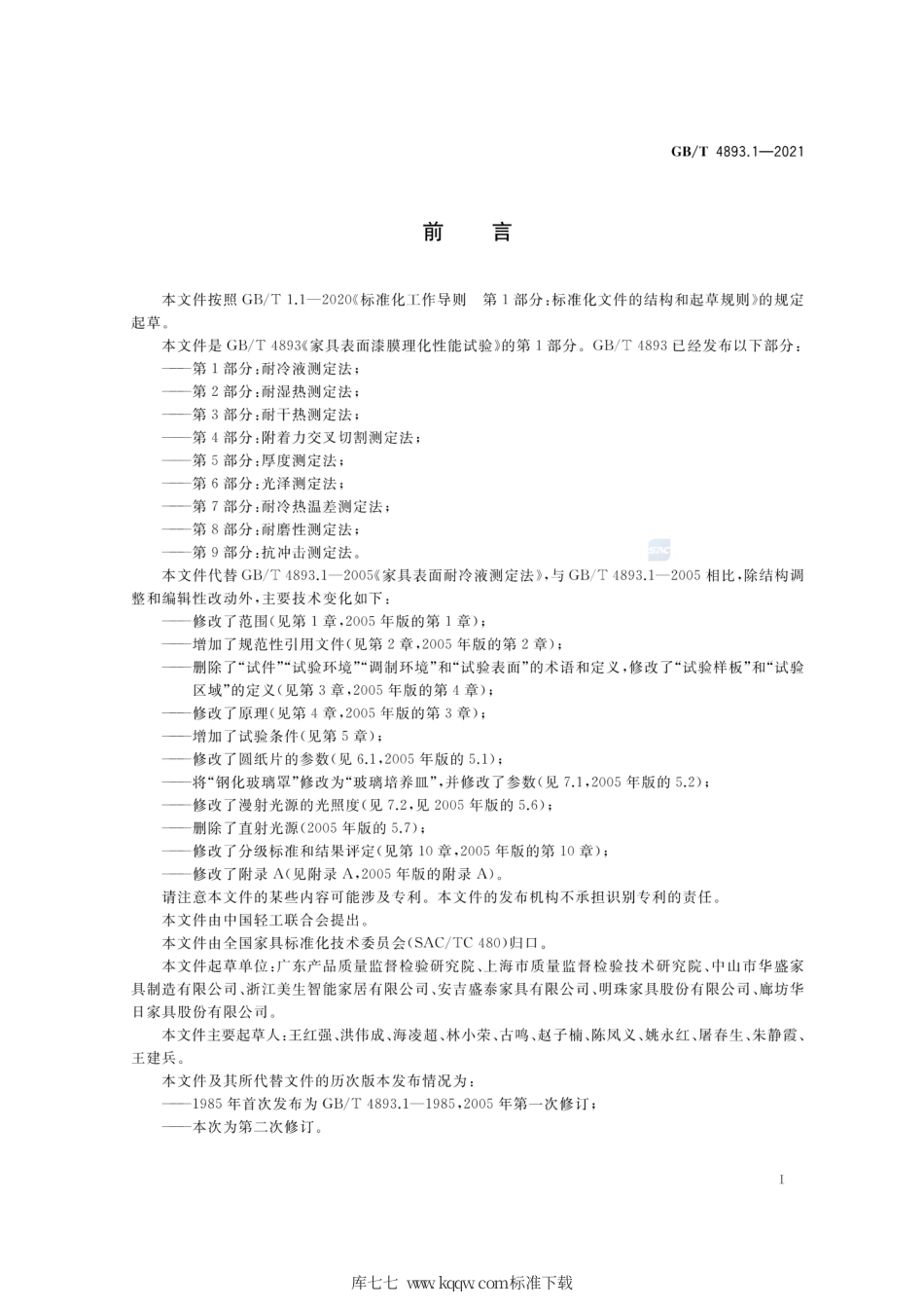 GB∕T 4893.1-2021 家具表面漆膜理化性能试验 第1部分：耐冷液测定法.pdf_第2页
