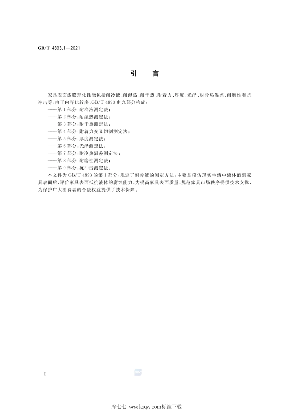 GB∕T 4893.1-2021 家具表面漆膜理化性能试验 第1部分：耐冷液测定法.pdf_第3页