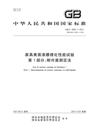 GB∕T 4893.1-2021 家具表面漆膜理化性能试验 第1部分：耐冷液测定法.pdf