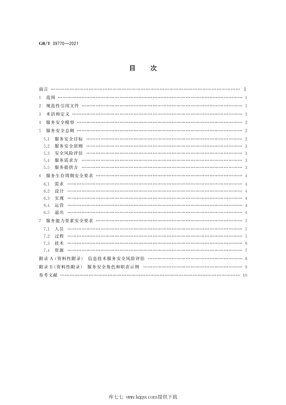 GB∕T 39770-2021 信息技术服务 服务安全要求.pdf_第2页