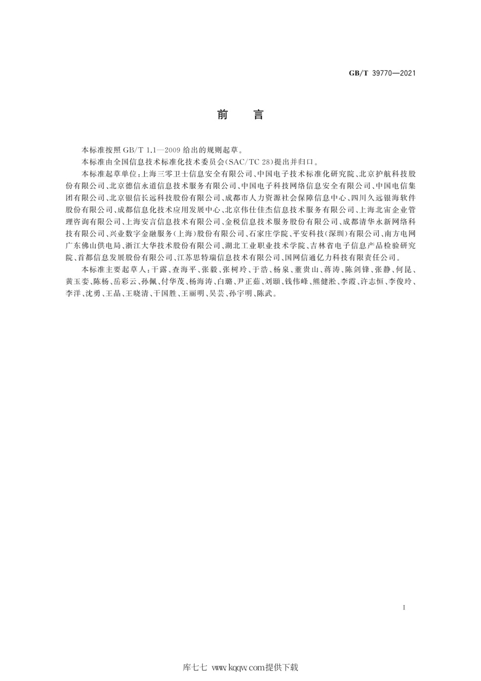 GB∕T 39770-2021 信息技术服务 服务安全要求.pdf_第3页
