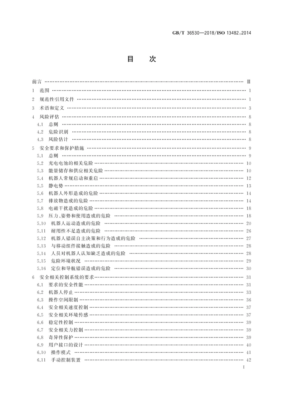 GB∕T 36530-2018 机器人与机器人装备 个人助理机器人的安全要求.pdf_第3页