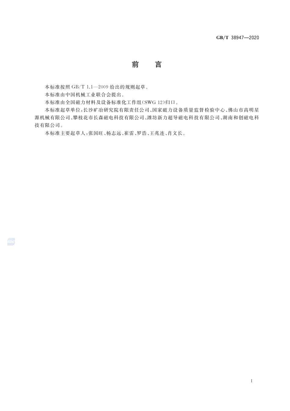 GB∕T 38947-2020 磁选设备磁感应强度检测方法.pdf_第3页