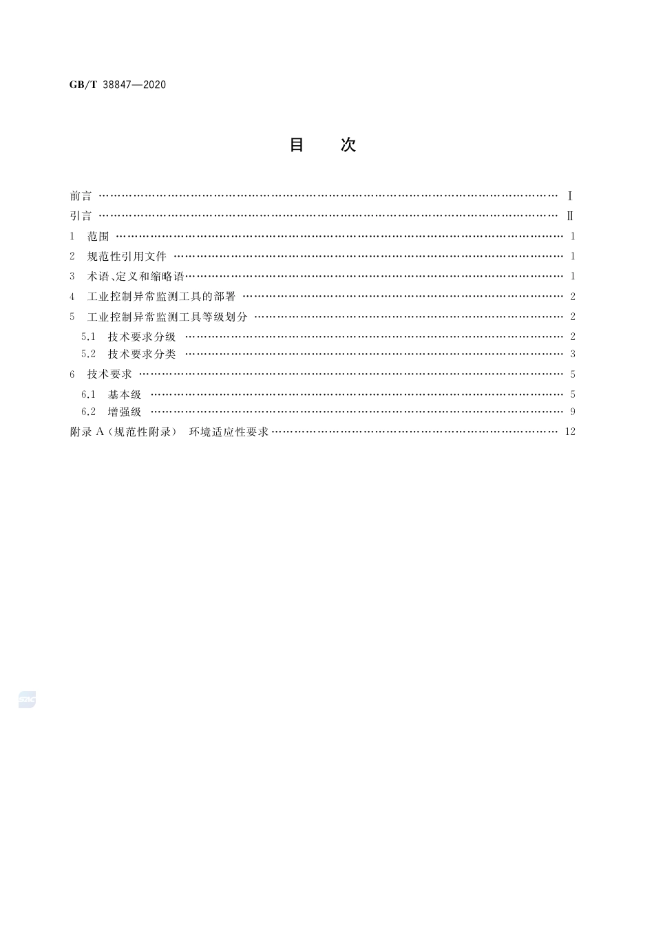GB∕T 38847-2020 智能工厂 工业控制异常监测工具技术要求.pdf_第2页