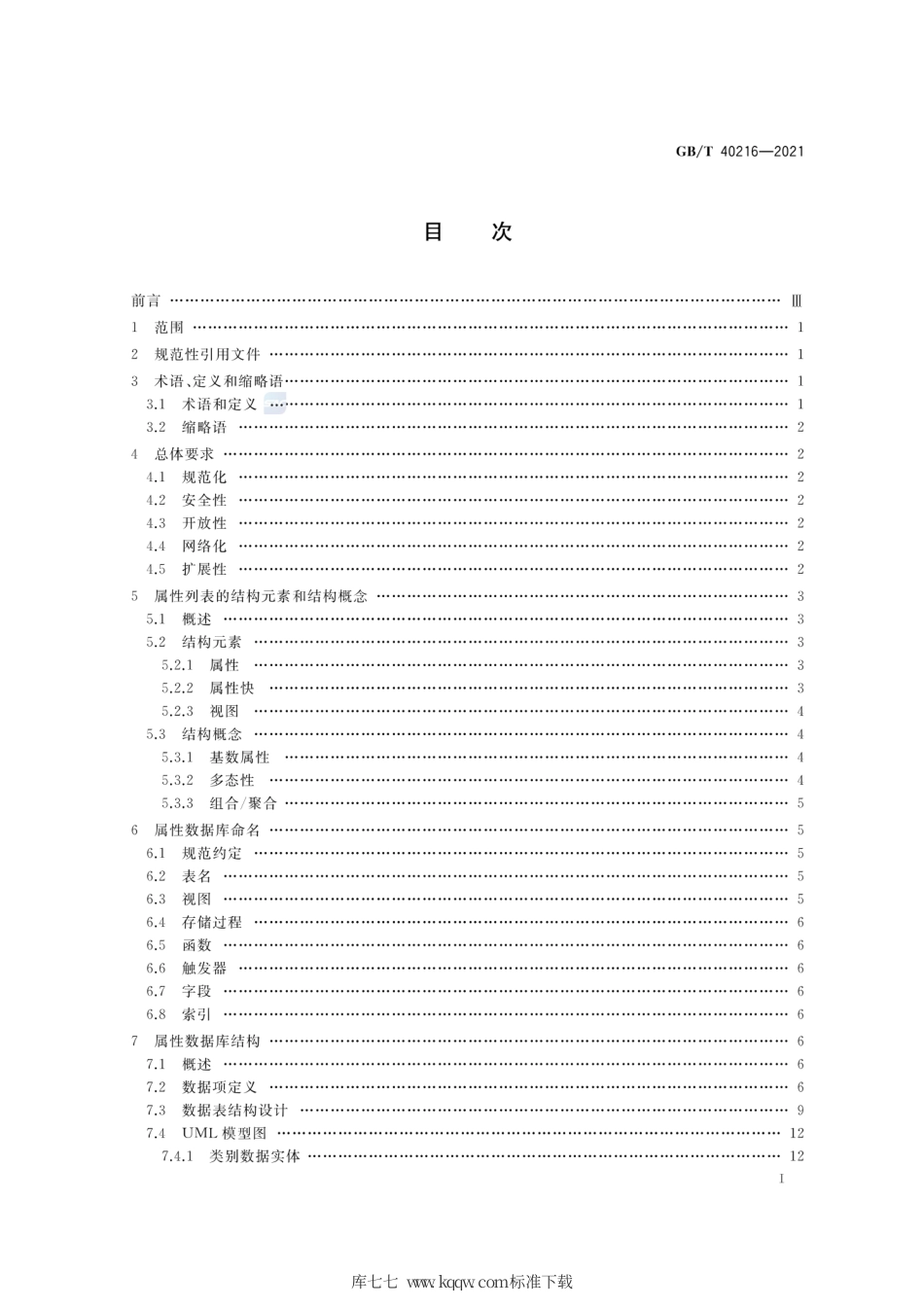 GB∕T 40216-2021 智能仪器仪表的数据描述 属性数据库通用要求.pdf_第2页