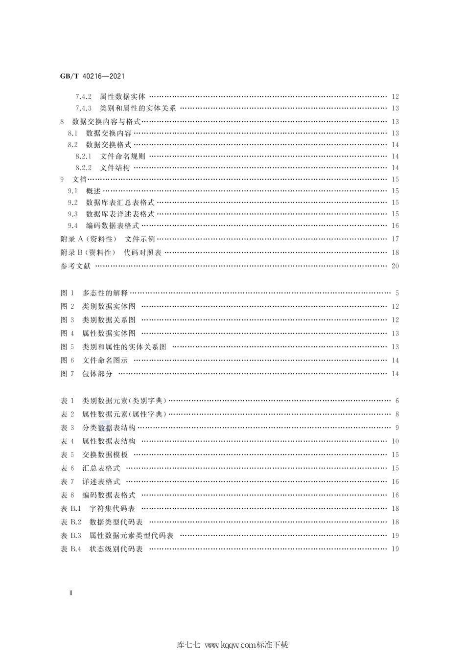 GB∕T 40216-2021 智能仪器仪表的数据描述 属性数据库通用要求.pdf_第3页