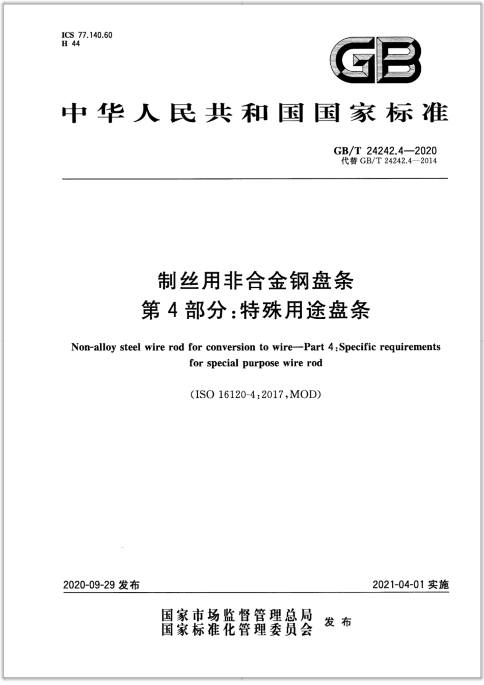 GB∕T 24242.4-2020 制丝用非合金钢盘条 第4部分：特殊用途盘条.pdf_第1页